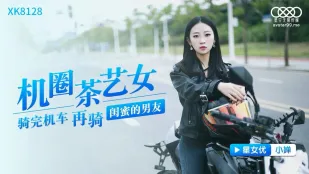 XK8128 机圈茶艺女 骑完机车再骑闺蜜的男友