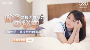 XK8131 偷●的秘密 校园性暴力