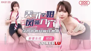 XK8135 欣欣 美乳空姐风骚入穴 引得快递员疯狂抽插