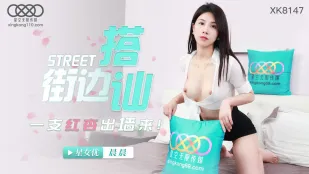 XK8147 街头搭讪一只红杏出墙来