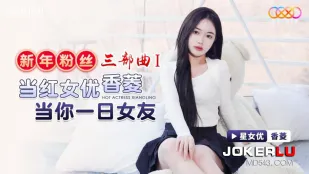 XK8150 新年粉丝三部曲1 当红女优当你一日女友