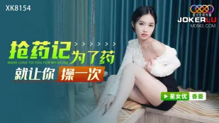 XK8154 抢药记 为了药就让你操一次