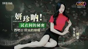 XK8166 妍珍呐!试衣间的秘密