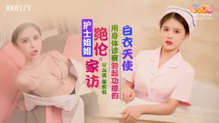 XK8173 护士姐姐绝伦家访 用身体诊察勃起功能的白衣天使