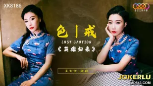 XK8186 色戒之英雄归来