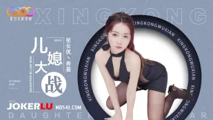 XK8193 儿媳大战