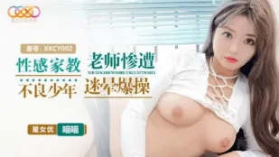 XKCY002 性感家教老师惨遭不良少年迷晕爆操 喵喵