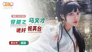 XKCY004 穿越之马文才迷X祝英台 露露