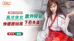 XKCY005 高冷侠女意外穿越惨遭猥琐男下X失身 露露