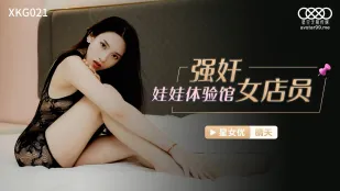 XKG021 强X娃娃体验馆女店员