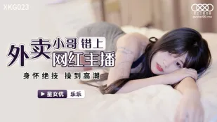 XKG023 外卖小哥错上网红女主播