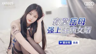 XKG025 寂寞岳母强上生病女婿