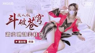 XKG035 斗破苍穹 萧炎泄欲美杜莎
