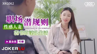 XKG062 可娜 职场潜规则 性感人妻秘书的淫乱生活