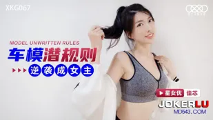 XKG067 车模潜规则逆袭成女主