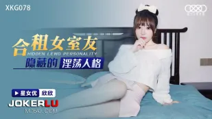 XKG078 合租女室友隐藏的淫荡人格