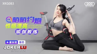XKG083 陌陌约炮性感瑜伽教练