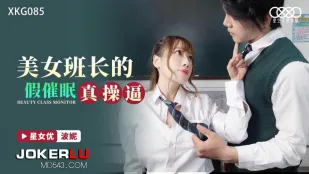 XKG085 美女班长的假催眠真操逼