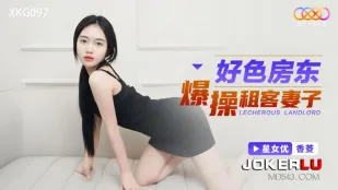 XKG097 好色房东爆操租客妻子