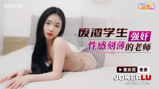 XKG100 废渣学生强X性感刻薄的老师