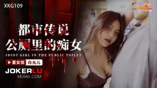 XKG109 都市传说公厕里的痴女