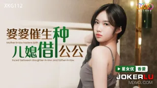 XKG112 婆婆催生儿媳借种公公