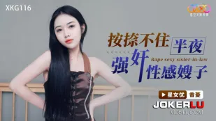 XKG116 按捺不住半夜强X性感嫂子