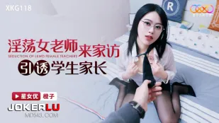 XKG118 淫荡女老师来家访引诱学生家长