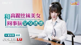 XKG137 和高跟丝袜美女同事玩足交诱惑