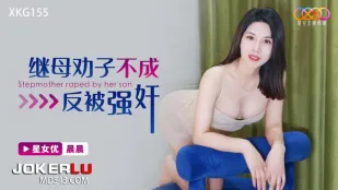 XKG155 继母劝子不成反被强X