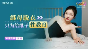 XKG158 继母脱衣只为给继子性教育