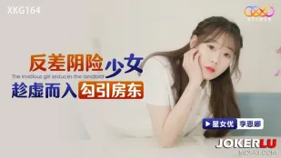 XKG164 反差阴险少女乘虚而入勾引房东
