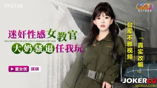 XKG168 迷X性感女教官 大奶骚逼任我玩