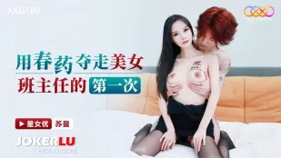XKG180 用春药夺走美女班主任的第一次