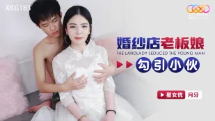 XKG183 婚纱店老板娘勾引订婚小伙