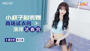 XKG187 小叔子和表嫂商场试衣间演绎活春宫