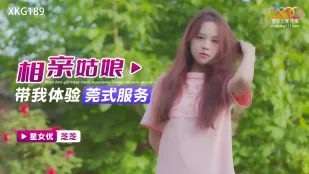 XKG189 相亲姑娘带我体验莞式服务