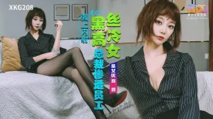XKG208 黑丝高冷女总裁惨遭员工强上内射 露露