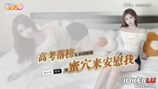 XKG228 高考落榜兄弟的姐姐用蜜穴来安慰我 涵涵