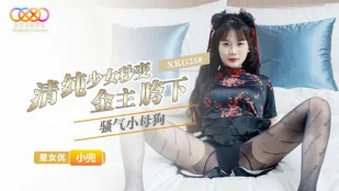 XKG258 清纯少女秒变金主胯下骚气小母狗 小兜