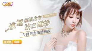 XKG270 逃婚新娘身穿洁白婚纱与前男友激情 露露