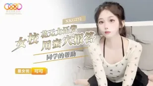 XKG272 女校花无力还贷 用蜜穴报答同学的帮助 可可