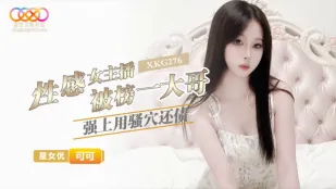 XKG276 性感女主播被榜一大哥强上用骚穴还债 可可