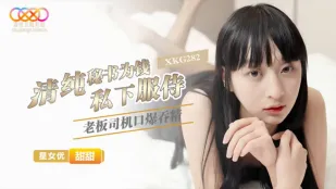 XKG282 清纯秘书为钱私下服侍老板 甜甜