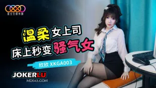XKGA003 打开温柔女上司的淫荡开关