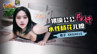 XKGA018 猥琐公公药奸水性杨花儿媳