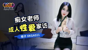 XKGA021 痴女老师成人性爱家访