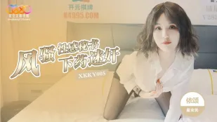 XKKY005 下X迷依颂 奸风骚性感秘书 依颂