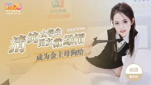 XKKY006 清纯女学生成为金主母狗给男友戴绿帽 依颂