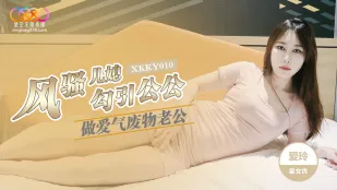 XKKY010 风骚儿媳勾引公公做爱 爱玲